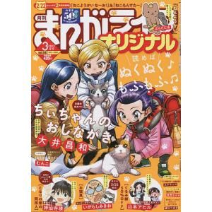 まんがライフオリジナル 2022年3月号