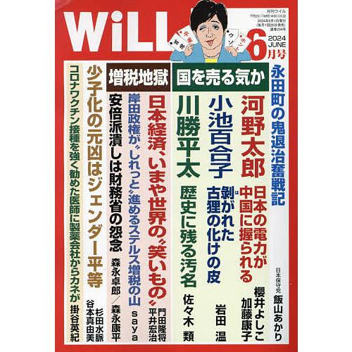 マンスリーWILL(ウィル) 2024年6月号