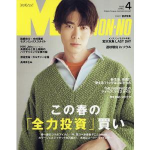 Men’s NONNO(メンズノンノ) 2023年4月号