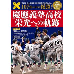 MEN’S EX11月号臨時増刊 「慶應義塾高校 栄光への軌跡」