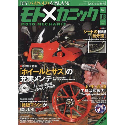 モトメカニック(18) 2024年4月号 【MOTOツーリング増刊】
