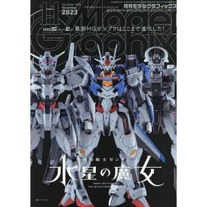 モデルグラフィックス 2023年11月号