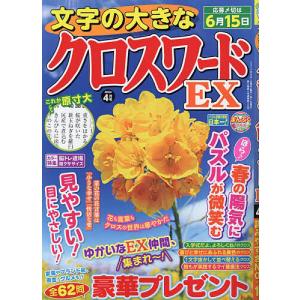 文字の大きなクロスワードEX 2024年4月号｜bookfanプレミアム