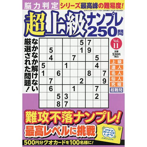 脳力判定 超上級ナンプレ250問 11 2025年12月号 【文字の大きなクロスワードEX増刊】
