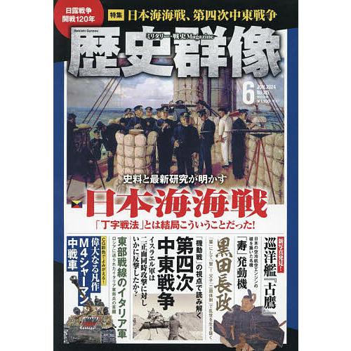 歴史群像 2024年6月号