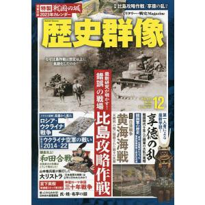 歴史群像 2022年12月号