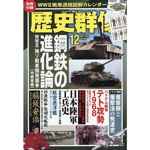 歴史群像 2025年12月号