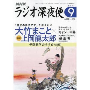 ラジオ深夜便 2023年9月号