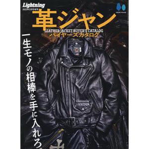 【1/29(日)クーポン有】革ジャンバイヤーズカタログ 2023年2月号 【ライトニング増刊】