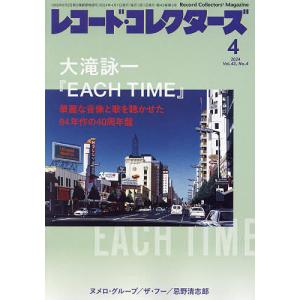 レコード・コレクターズ 2024年4月号｜bookfan