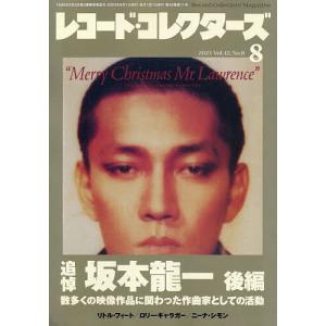 レコード・コレクターズ 2023年8月号