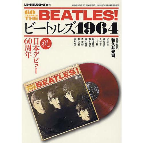 ビートルズ1964 2024年6月号 【レコードコレクターズ増刊】