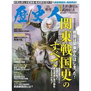 関東戦国史のすべて 2023年5月号