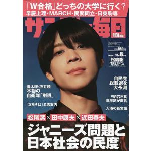 サンデー毎日 2023年10月8日号