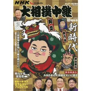 サンデー毎日増刊 NHKG-Media大相撲中継 令和5年 初場所号