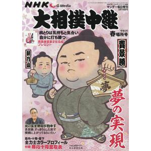 NHKG-Media大相撲中継 令和5年 春場所号 2023年3月号