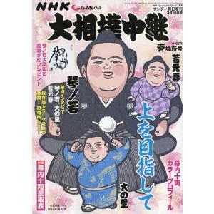 NHKG-Media大相撲中継 令和6年 春場所号 2024年3月号 【サンデー毎日増刊】