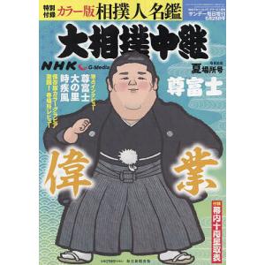 NHKG-Media大相撲中継 令和6年 夏場所号 2024年5月号 【サンデー毎日増刊】｜bookfan