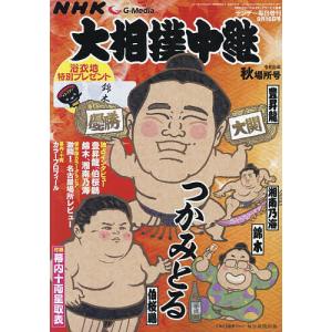 NHKG-Media大相撲中継 令和5年 秋場所号 2023年9月号