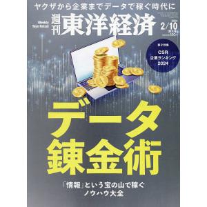 週刊東洋経済 2024年2月10日号