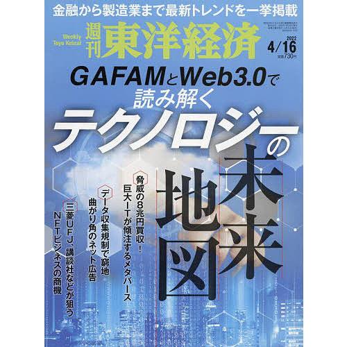 週刊東洋経済 2022年4月16日号