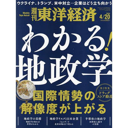 週刊東洋経済 2024年4月20日号