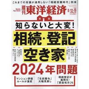 週刊東洋経済 2023年8月19日号