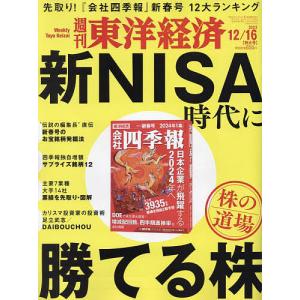 週刊東洋経済 2023年12月16日号