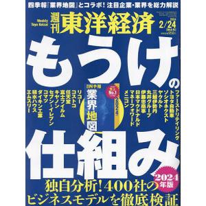 週刊東洋経済 2024年2月24日号