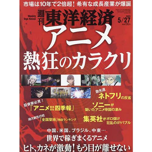 週刊東洋経済 2023年5月27日号