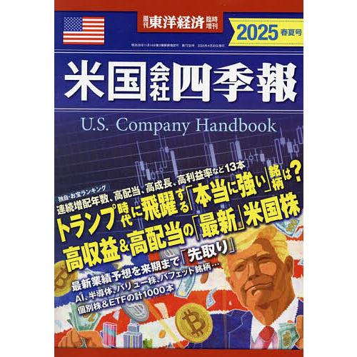 米国会社四季報2025春夏号 2025年4月号 【東洋経済増刊】
