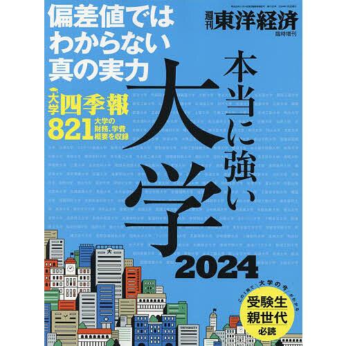 本当に強い大学2024 2024年7月号 【東洋経済増刊】