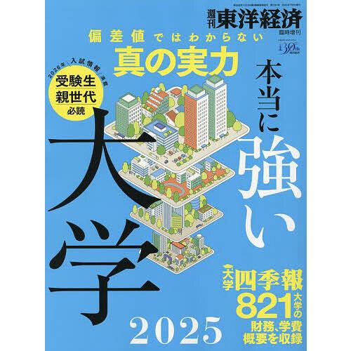 本当に強い大学2025 2025年7月号 【東洋経済増刊】