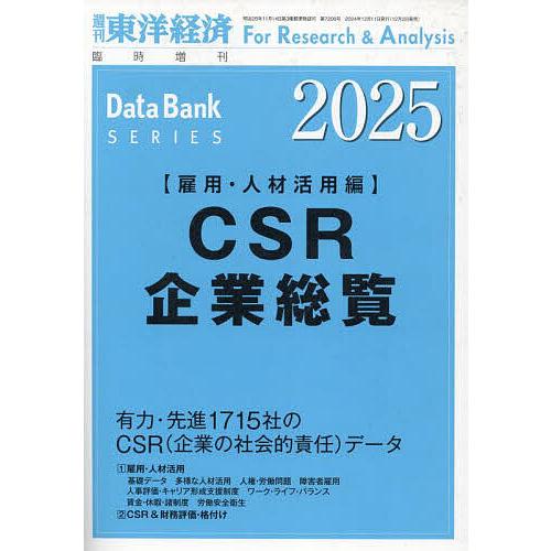 CSR企業総覧(雇用・人材活用編)2025年版 2024年12月号 【東洋経済増刊】