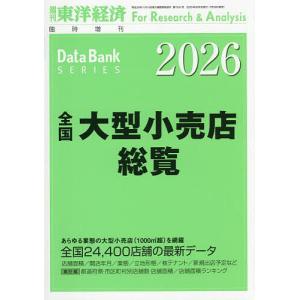 全国大型小売店総覧2026年版 2025年8月号 【東洋経済増刊】
