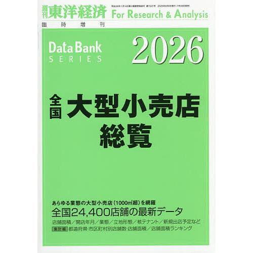 全国大型小売店総覧2026年版 2025年8月号 【東洋経済増刊】
