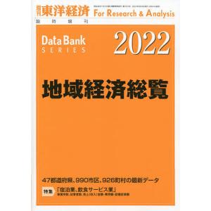 地域経済総覧 2022年版 2021年9月号 【東洋経済増刊】｜bookfan