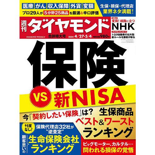 週刊ダイヤモンド 2024年5月4日号