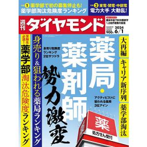 週刊ダイヤモンド 2024年6月1日号