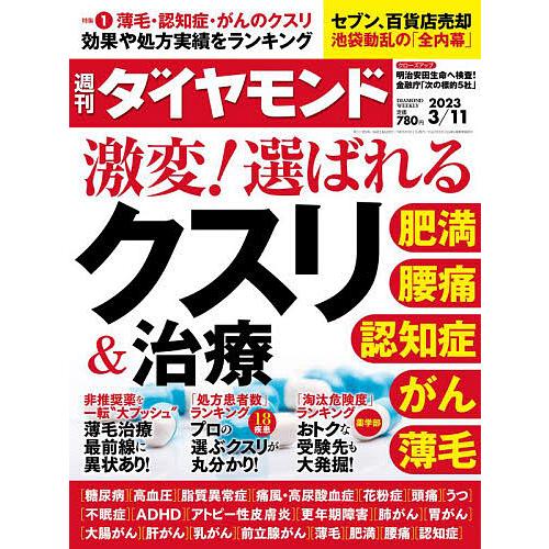 週刊ダイヤモンド 2023年3月11日号