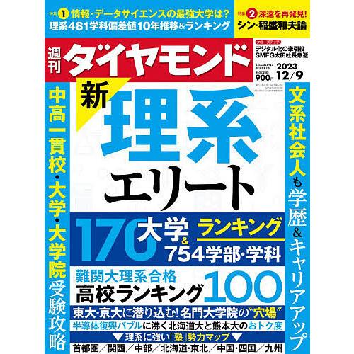 週刊ダイヤモンド 2023年12月9日号