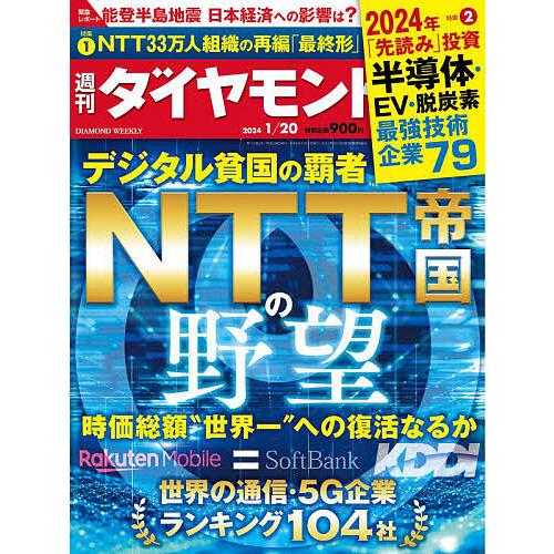 週刊ダイヤモンド 2024年1月20日号