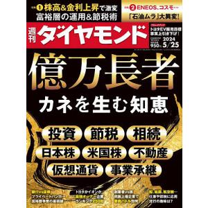 週刊ダイヤモンド 2024年5月25日号｜bookfanプレミアム