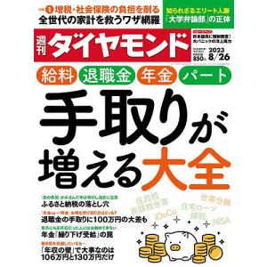 週刊ダイヤモンド 2023年8月26日号