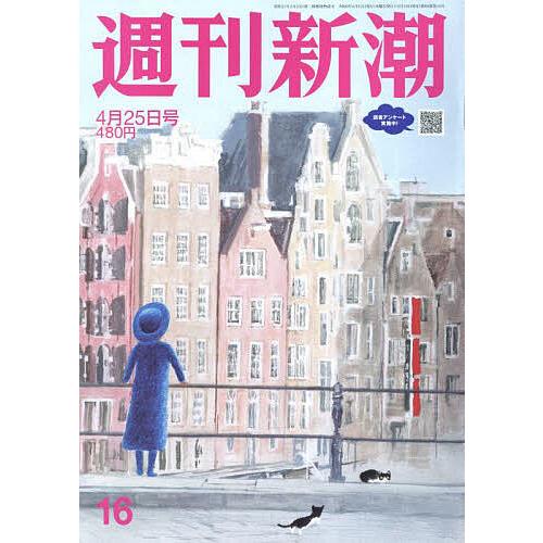 週刊新潮 2024年4月25日号