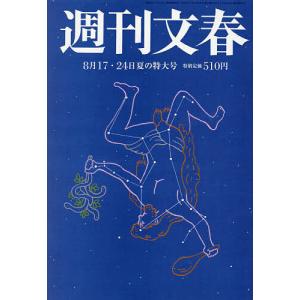 週刊文春 2023年8月24日号