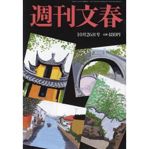 週刊文春 2023年10月26日号