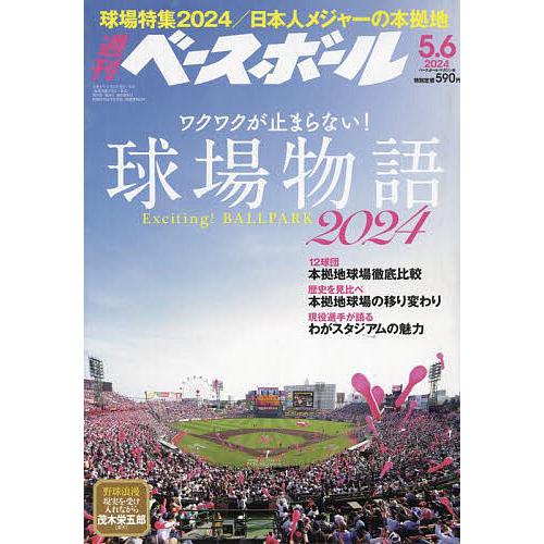 週刊ベースボール 2024年5月6日号