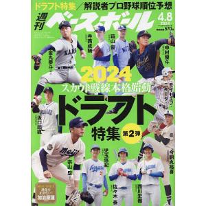週刊ベースボール 2024年4月8日号｜bookfan