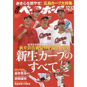 週刊ベースボール 2022年12月12日号
